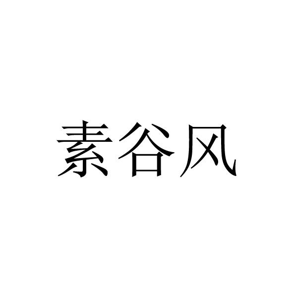 素谷风