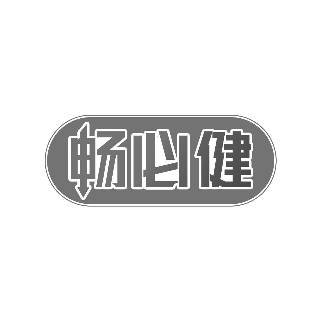 畅必健