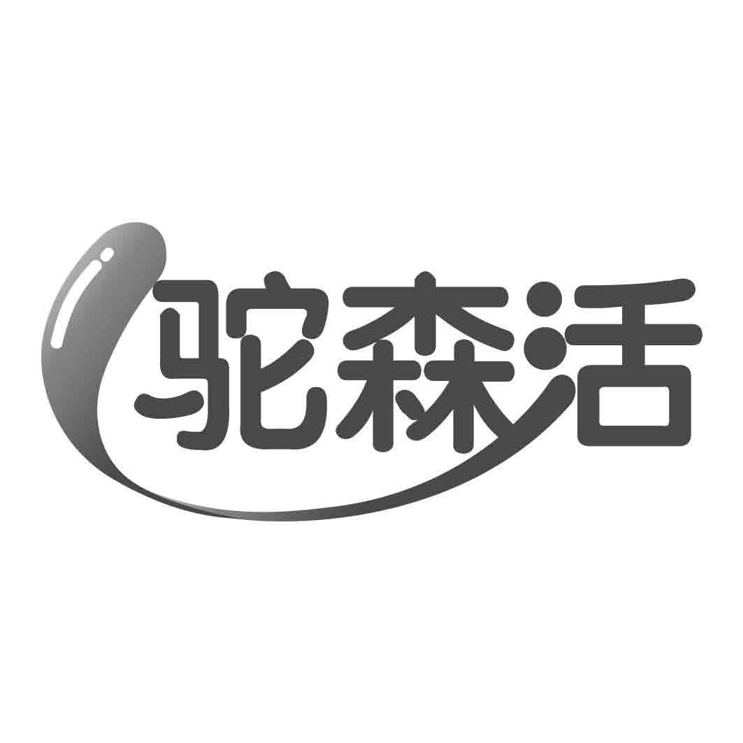 驼森活