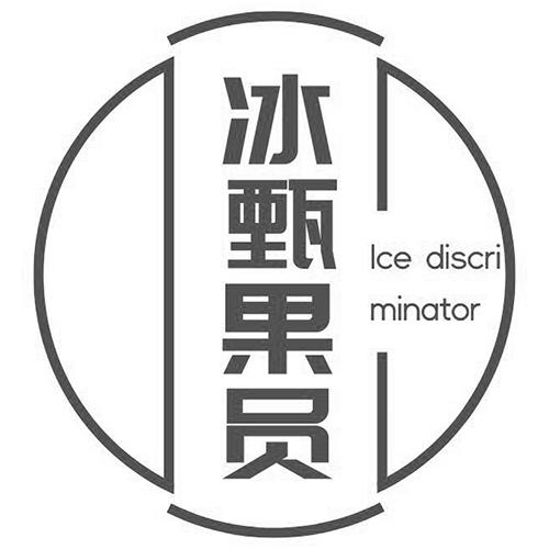 冰甄果员 ICE DISCRIMINATOR 