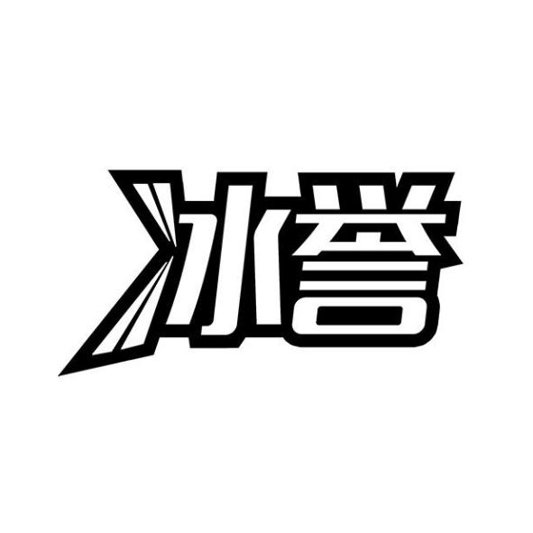 冰誉