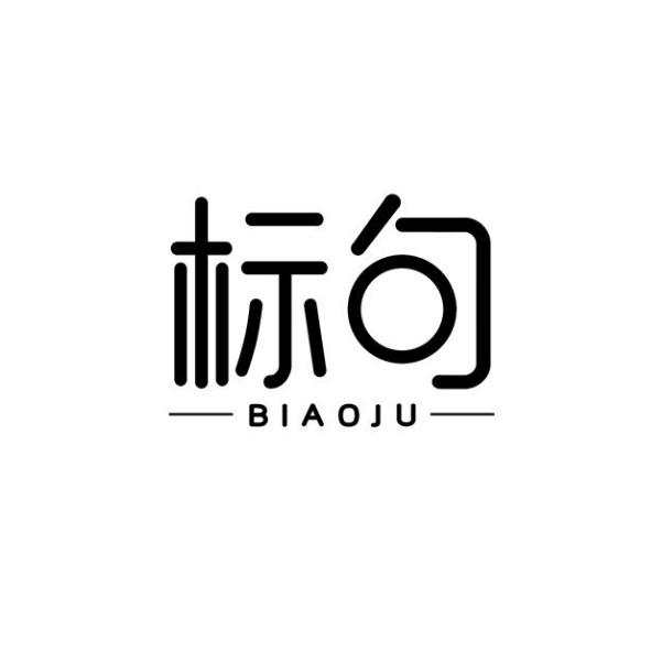 标句