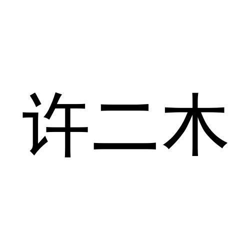 许二木