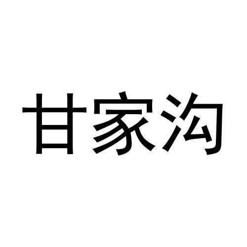 甘家沟