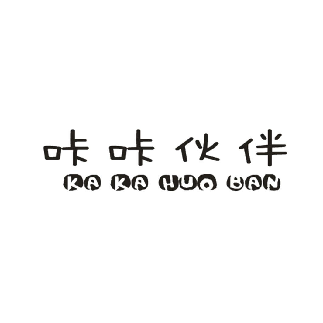 咔咔伙伴