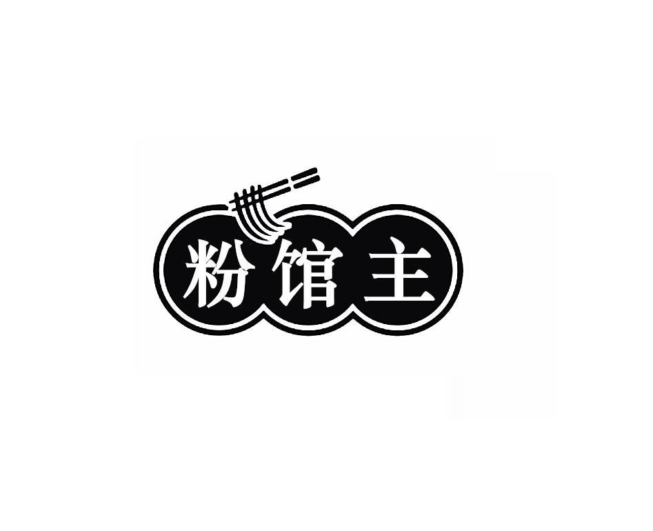 粉馆主