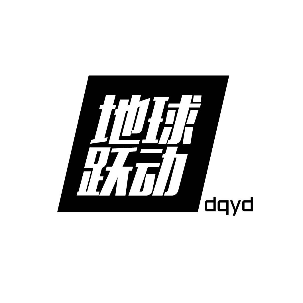  地球跃动 DQYD