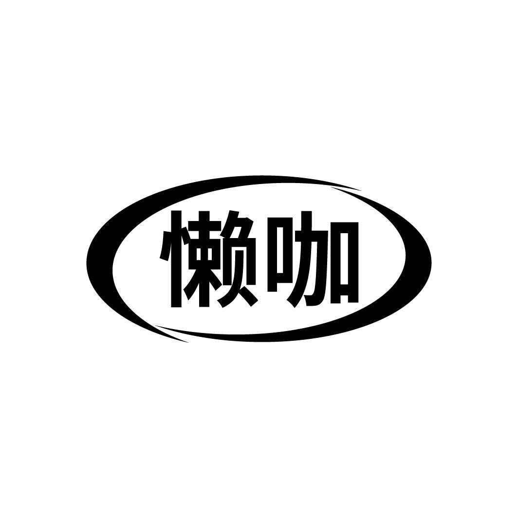 懒咖
