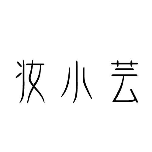 妆小芸