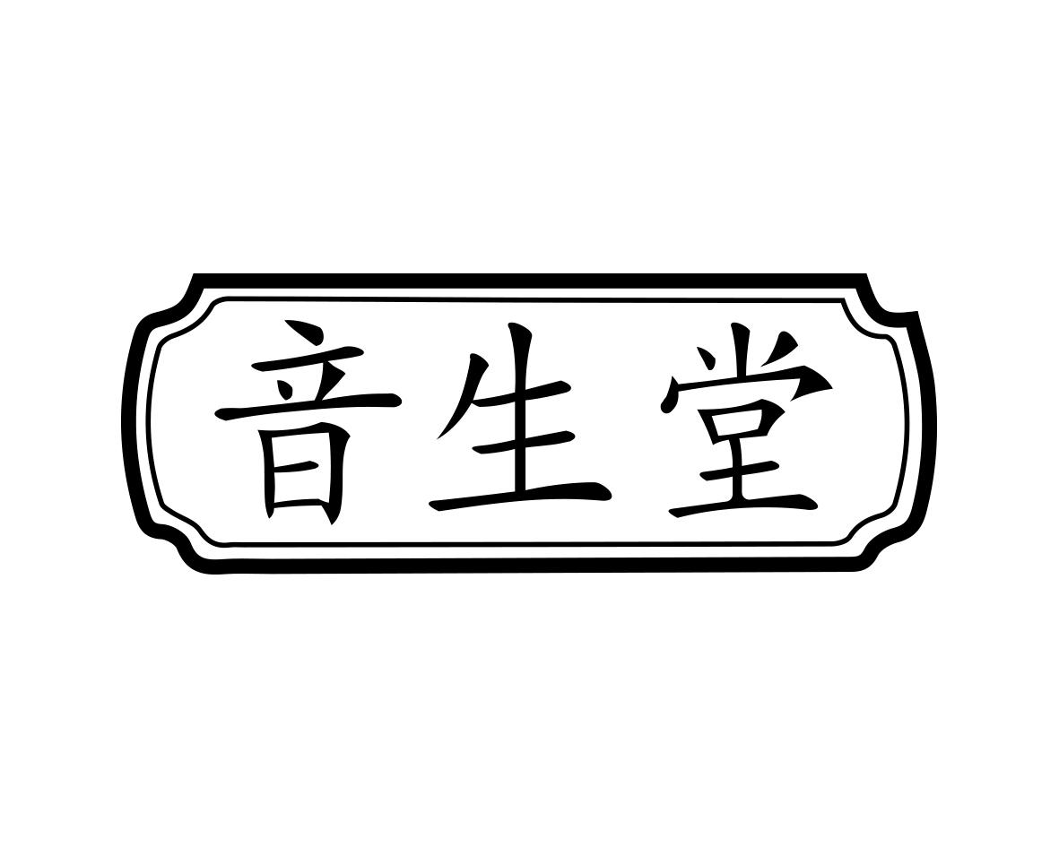 音生堂