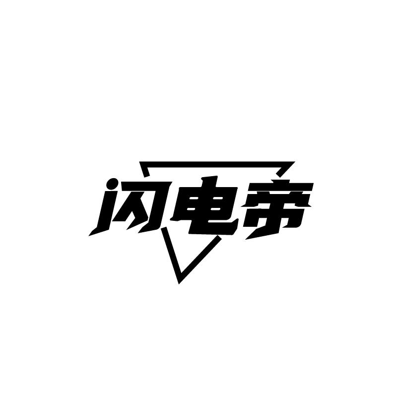 闪电帝