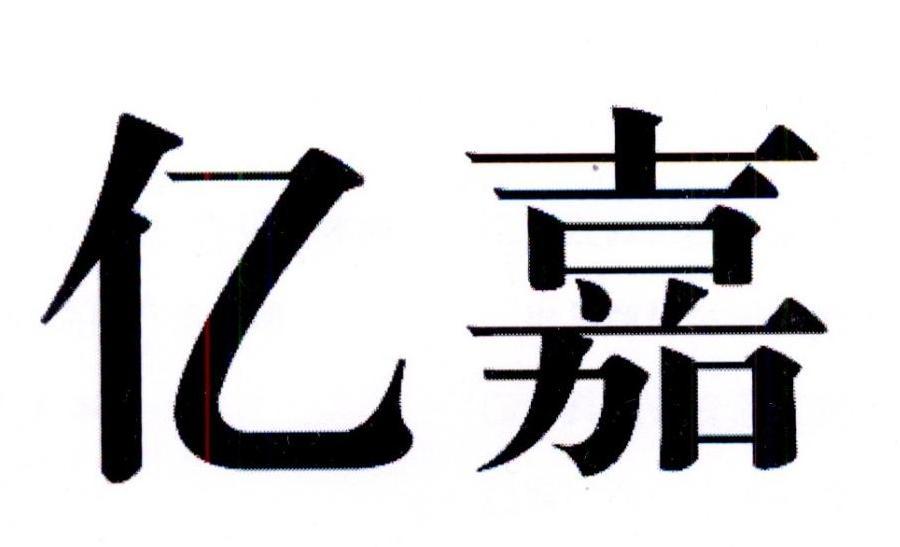 亿嘉