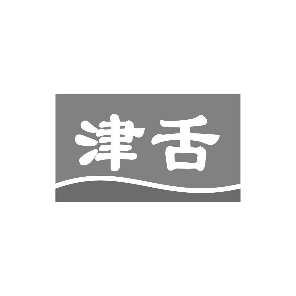 津舌
