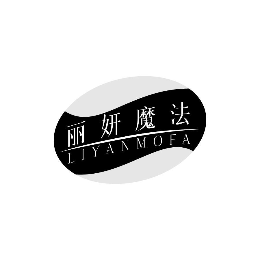 丽妍魔法
