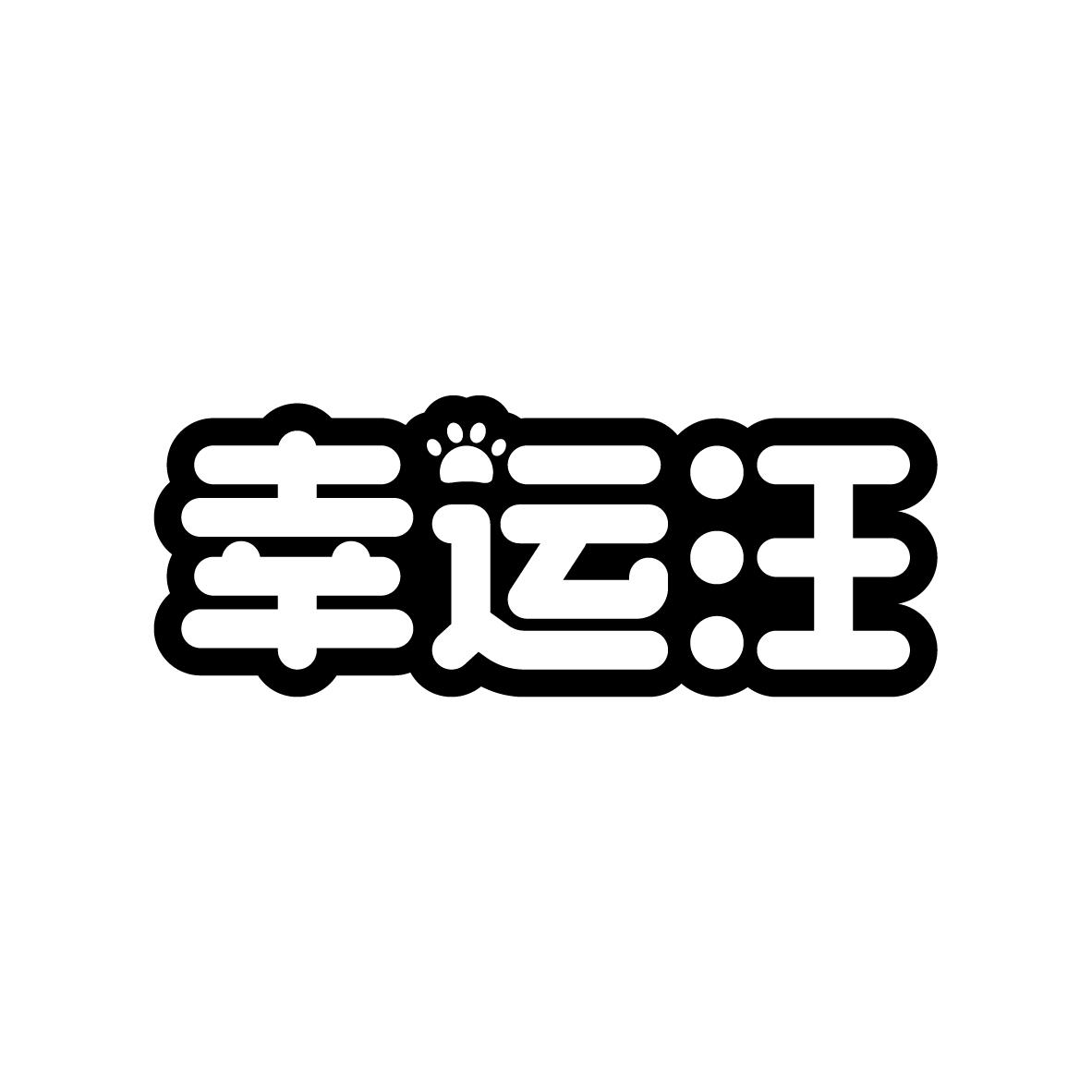 幸运汪