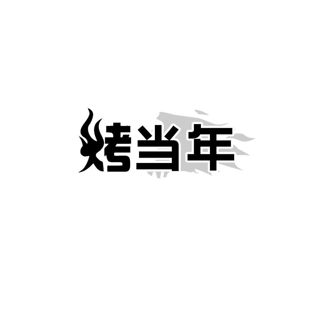 烤当年