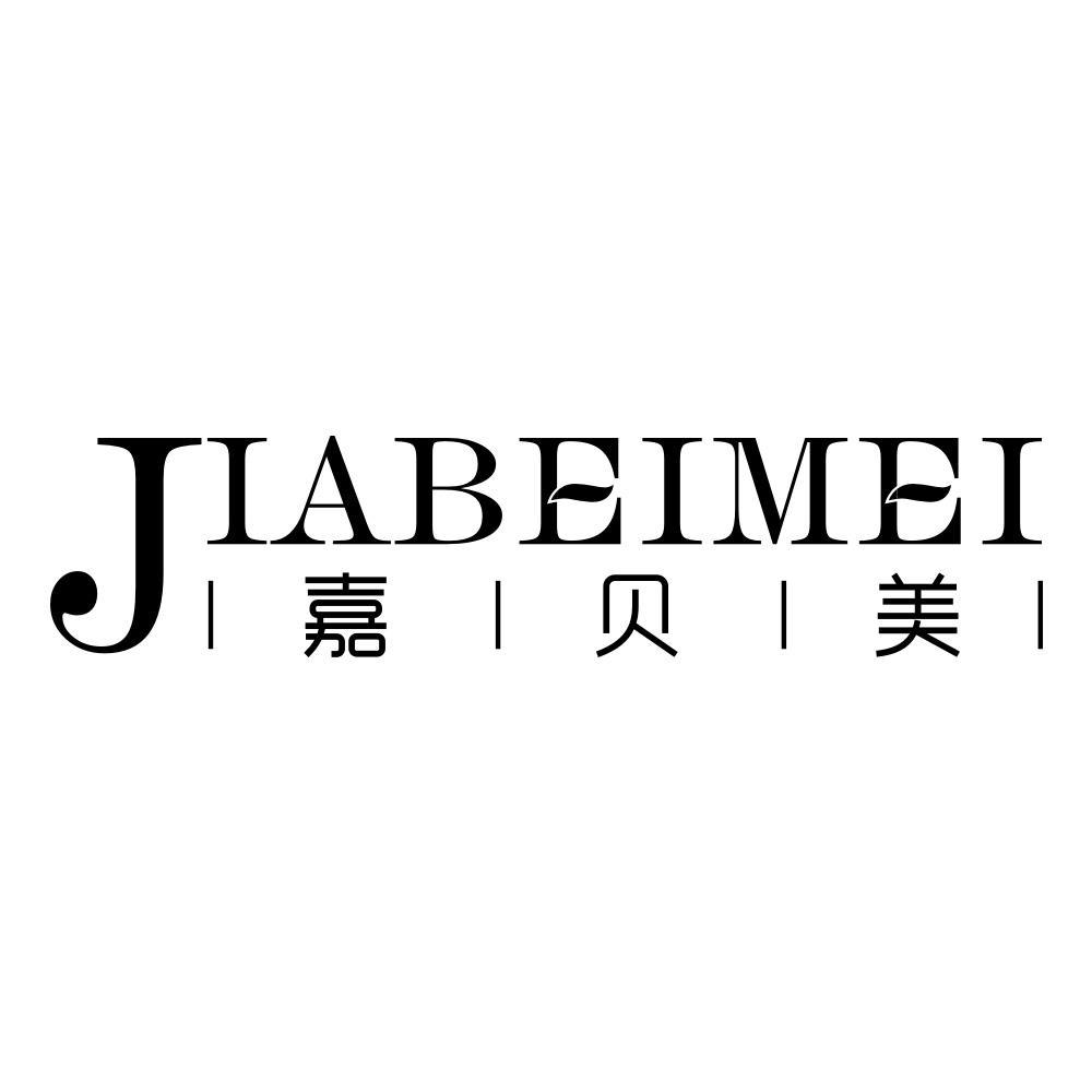 嘉贝美