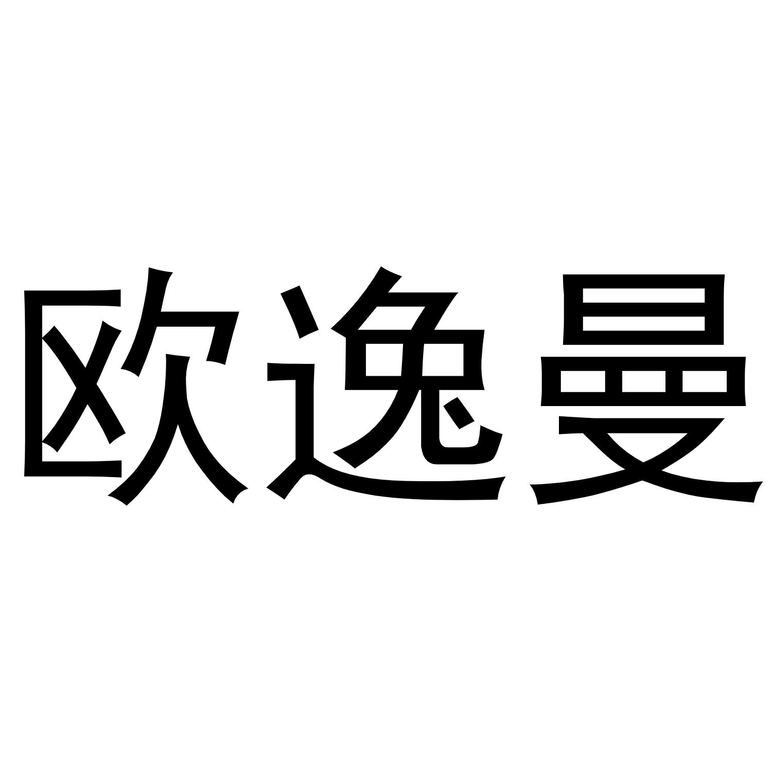 欧逸曼