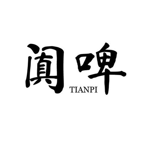 阗啤tianpi