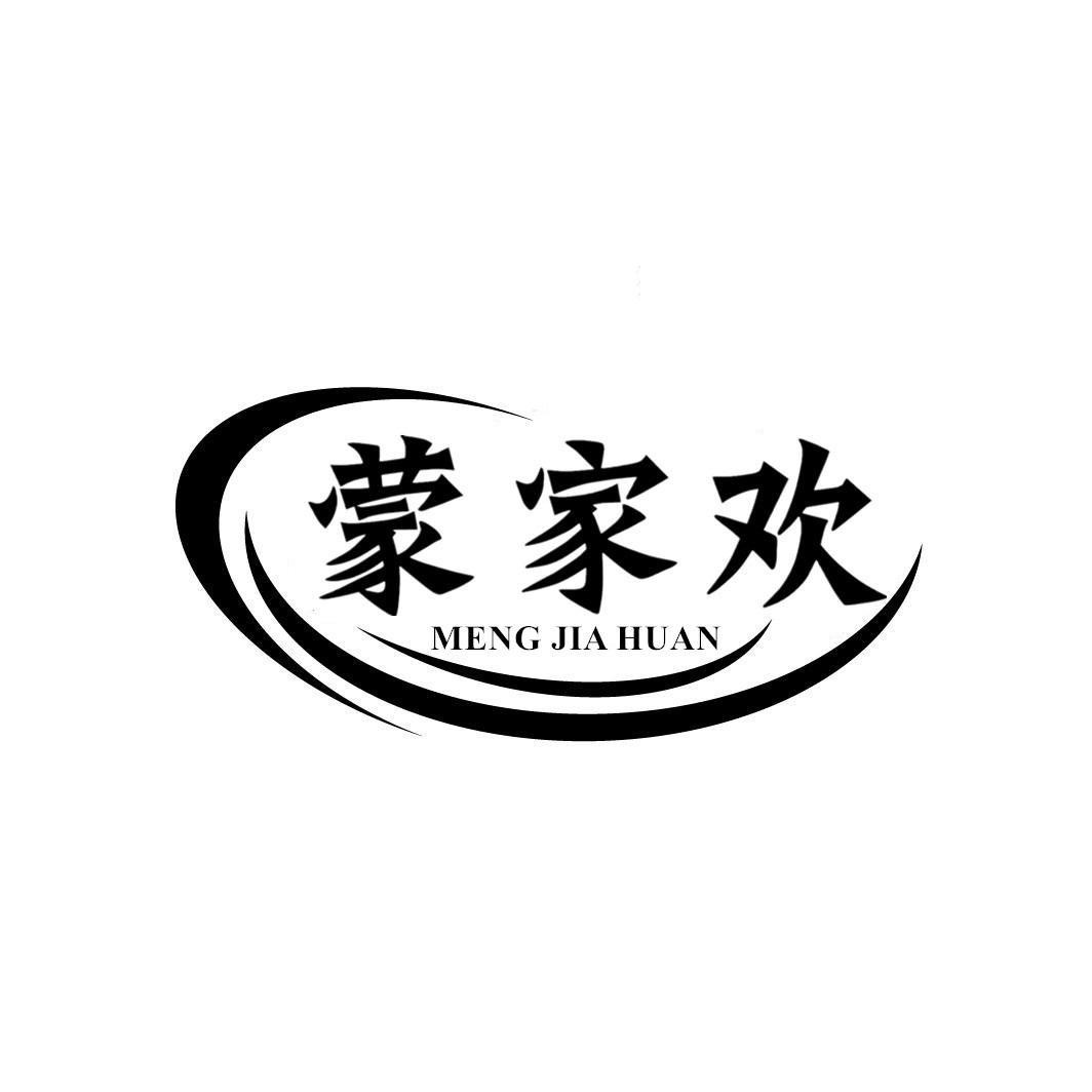 蒙家欢
