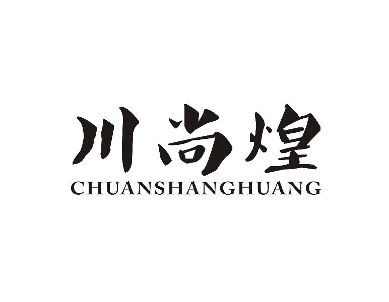川尚煌