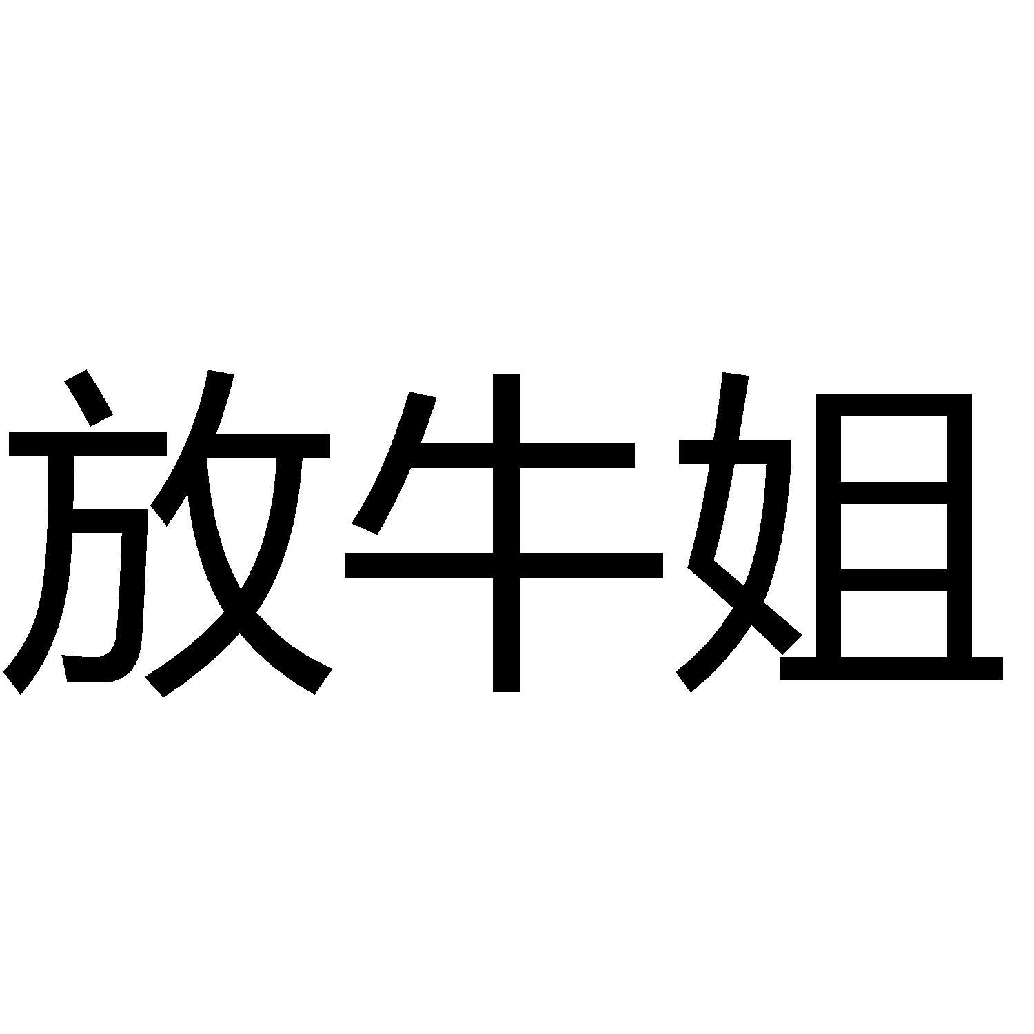 放牛姐