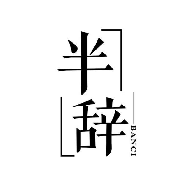 半辞