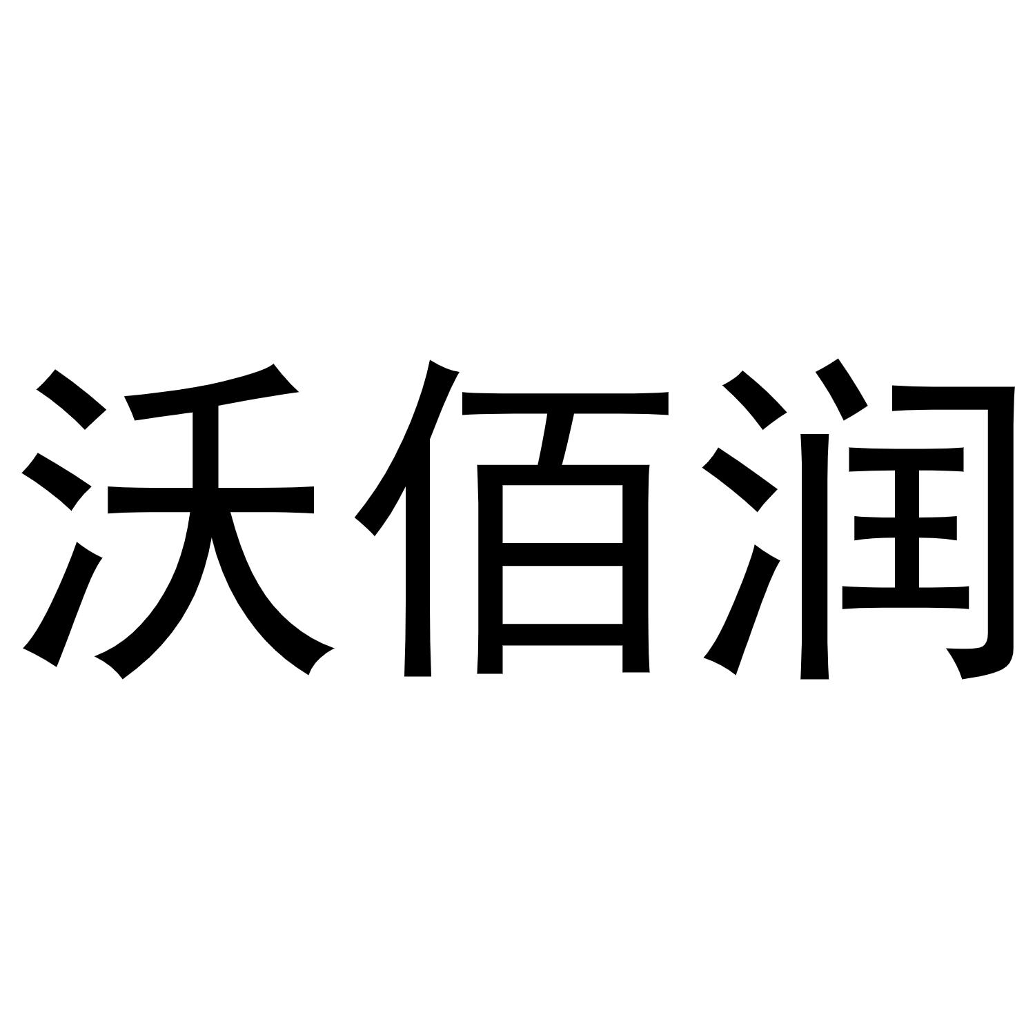 沃佰润