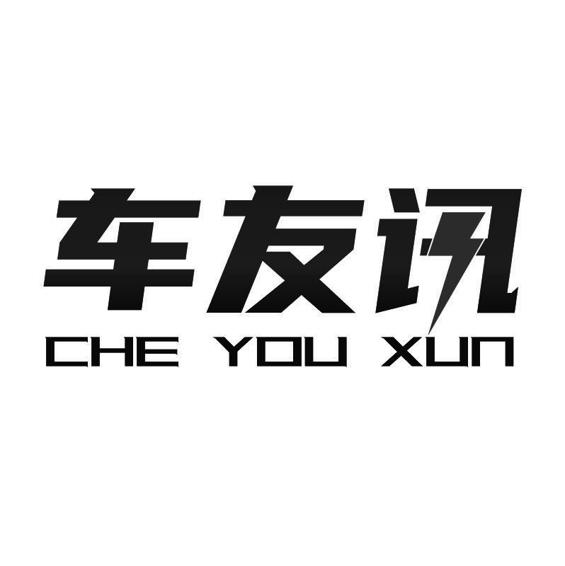 车友讯+拼音