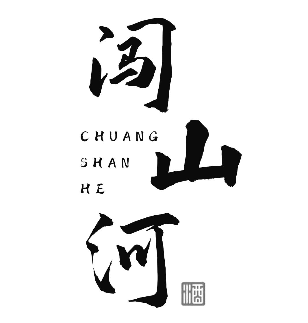 闯山河 酒