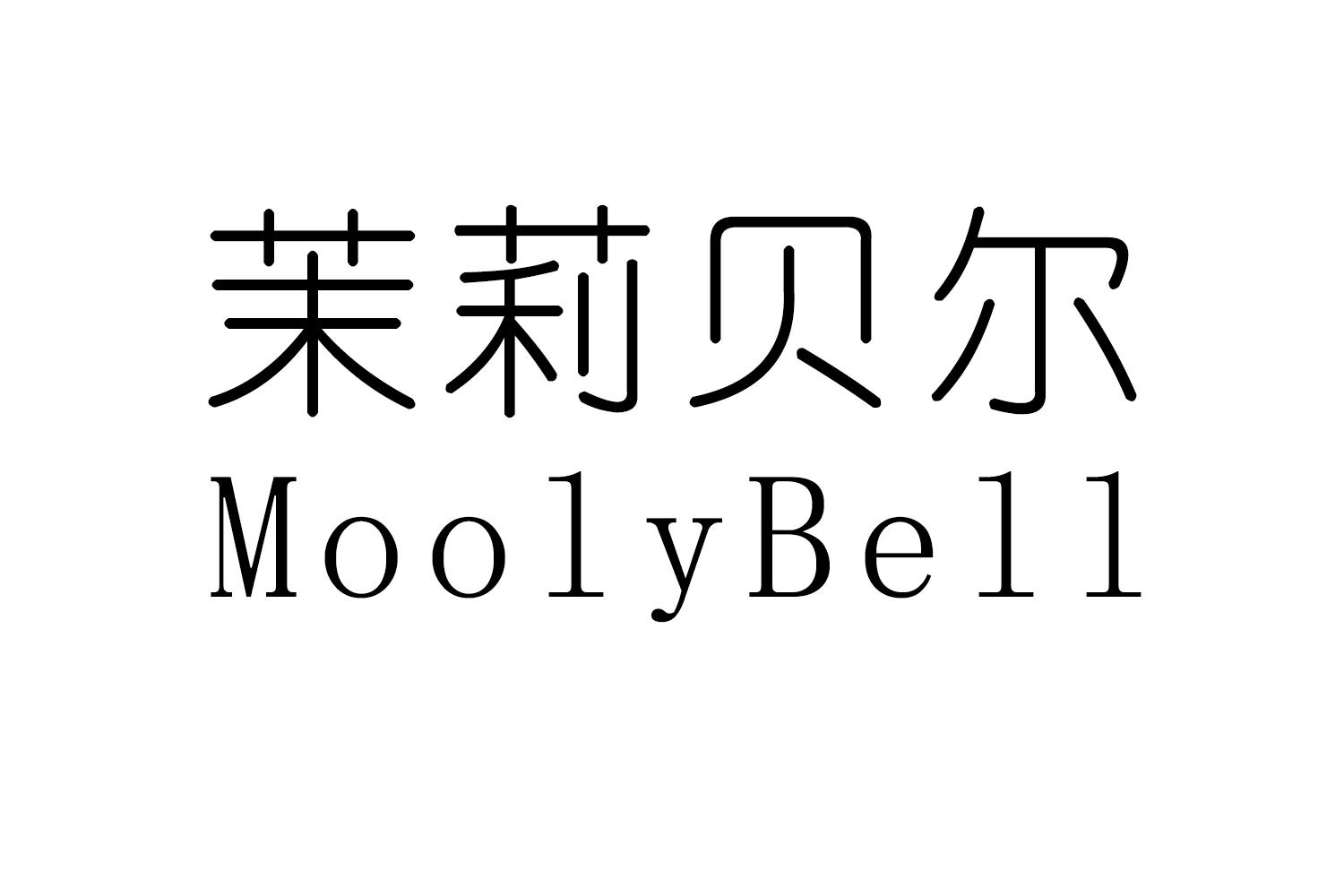 茉莉贝尔
MoolyBell