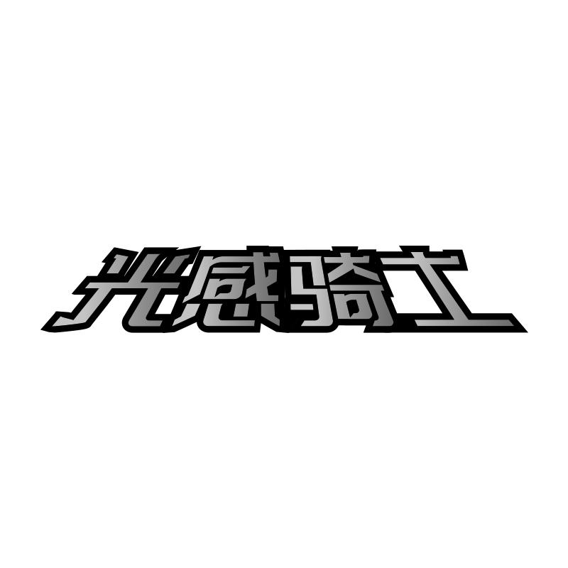光感骑士