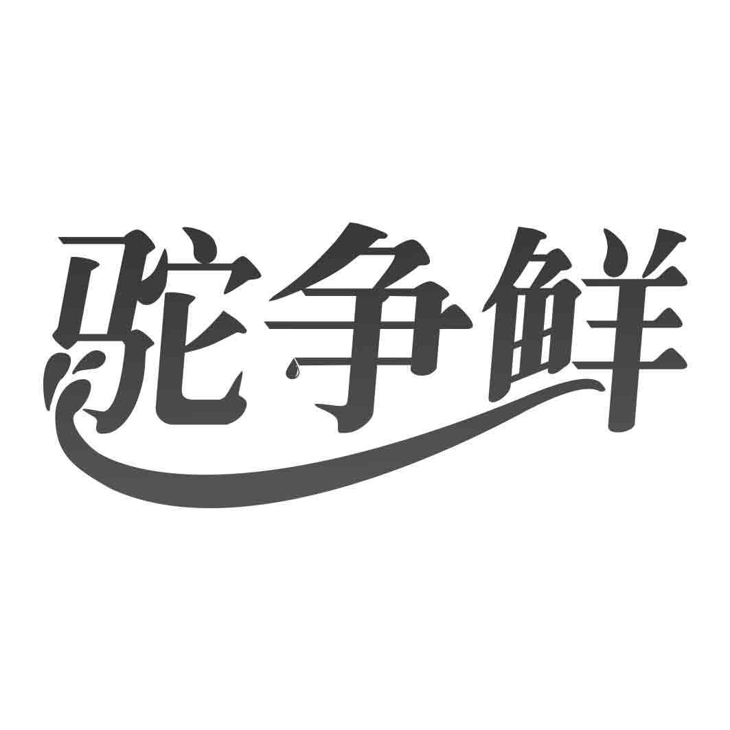 驼争鲜