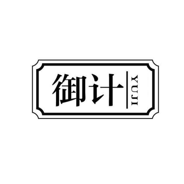  御计