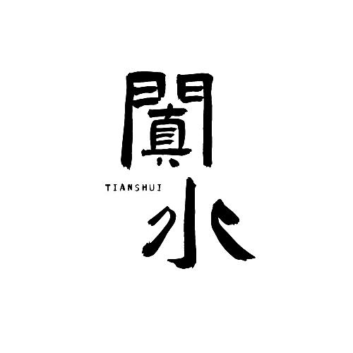 阗水tianshui