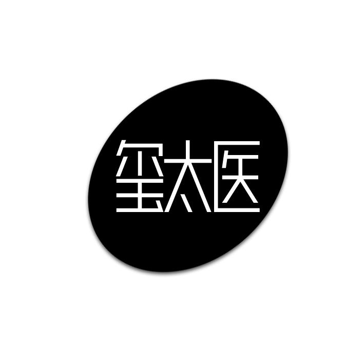 玺太医