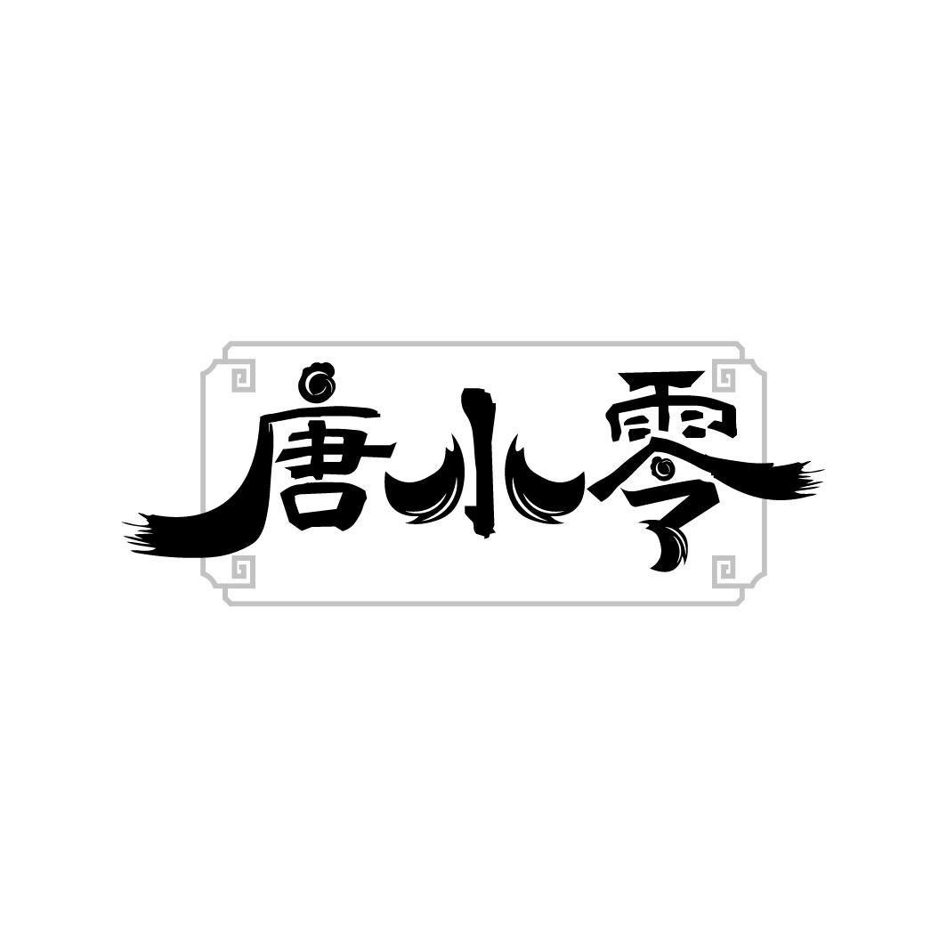 唐小零
