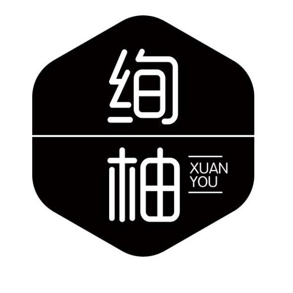 绚柚
