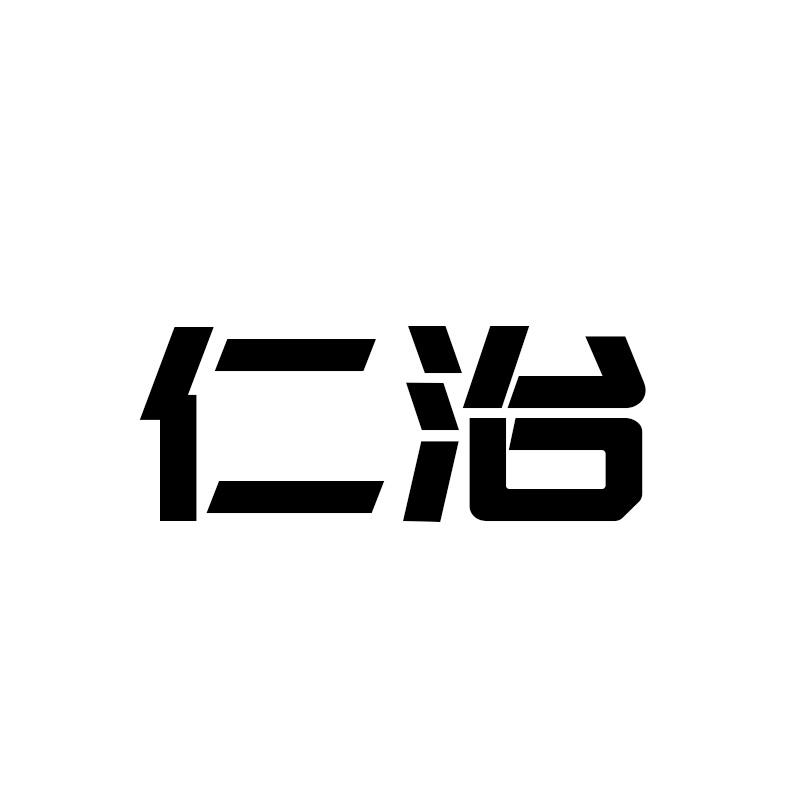 仁治