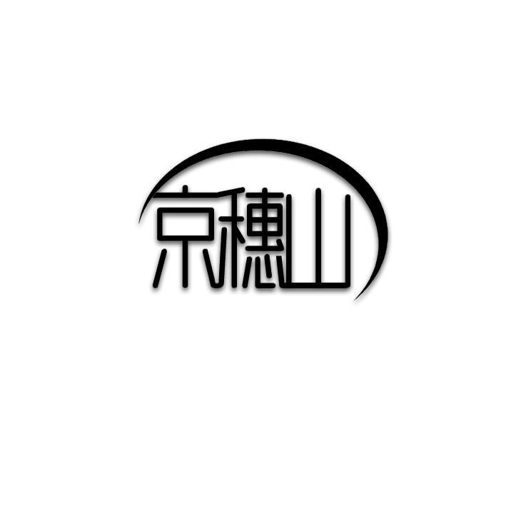 京穗山