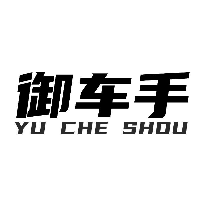 御车手+拼音