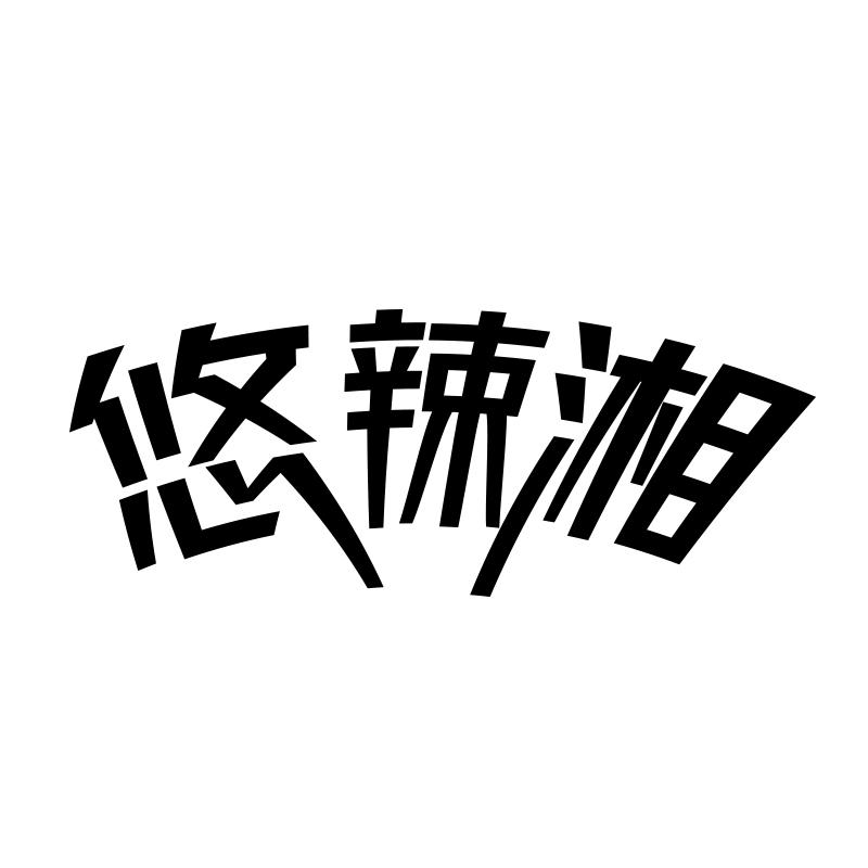悠辣湘