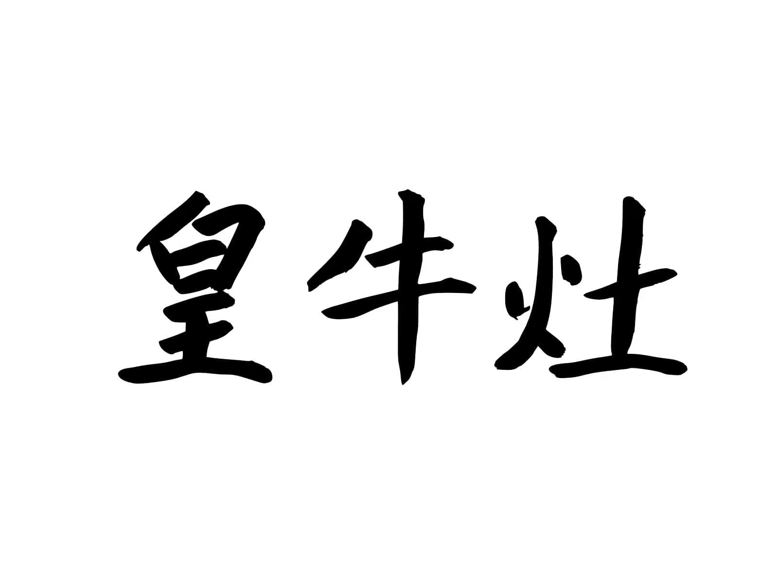 皇牛灶