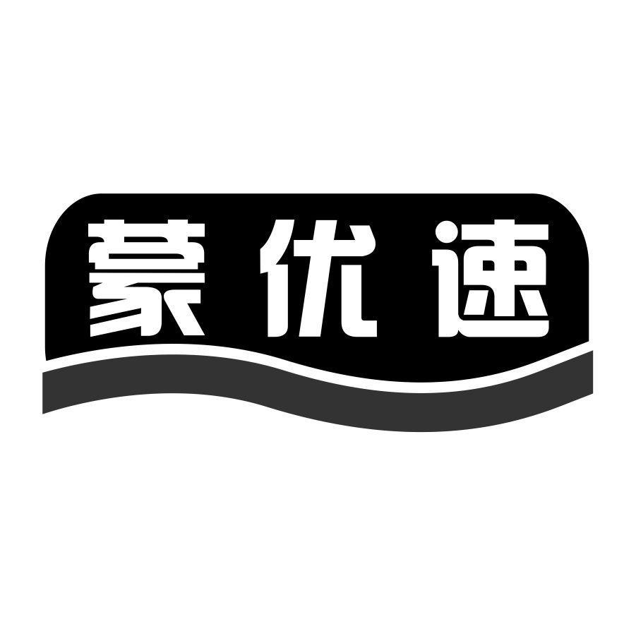 蒙优速