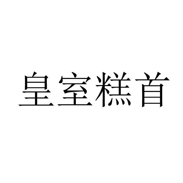 皇室糕首