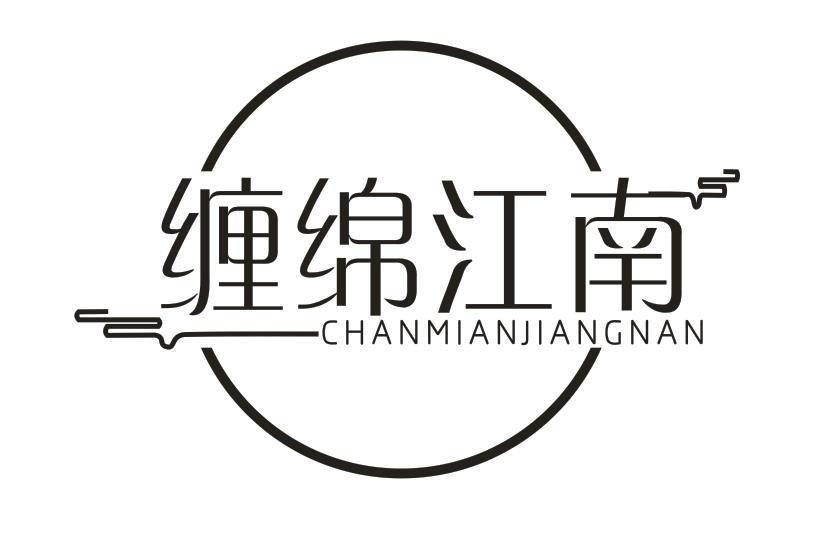 缠绵江南