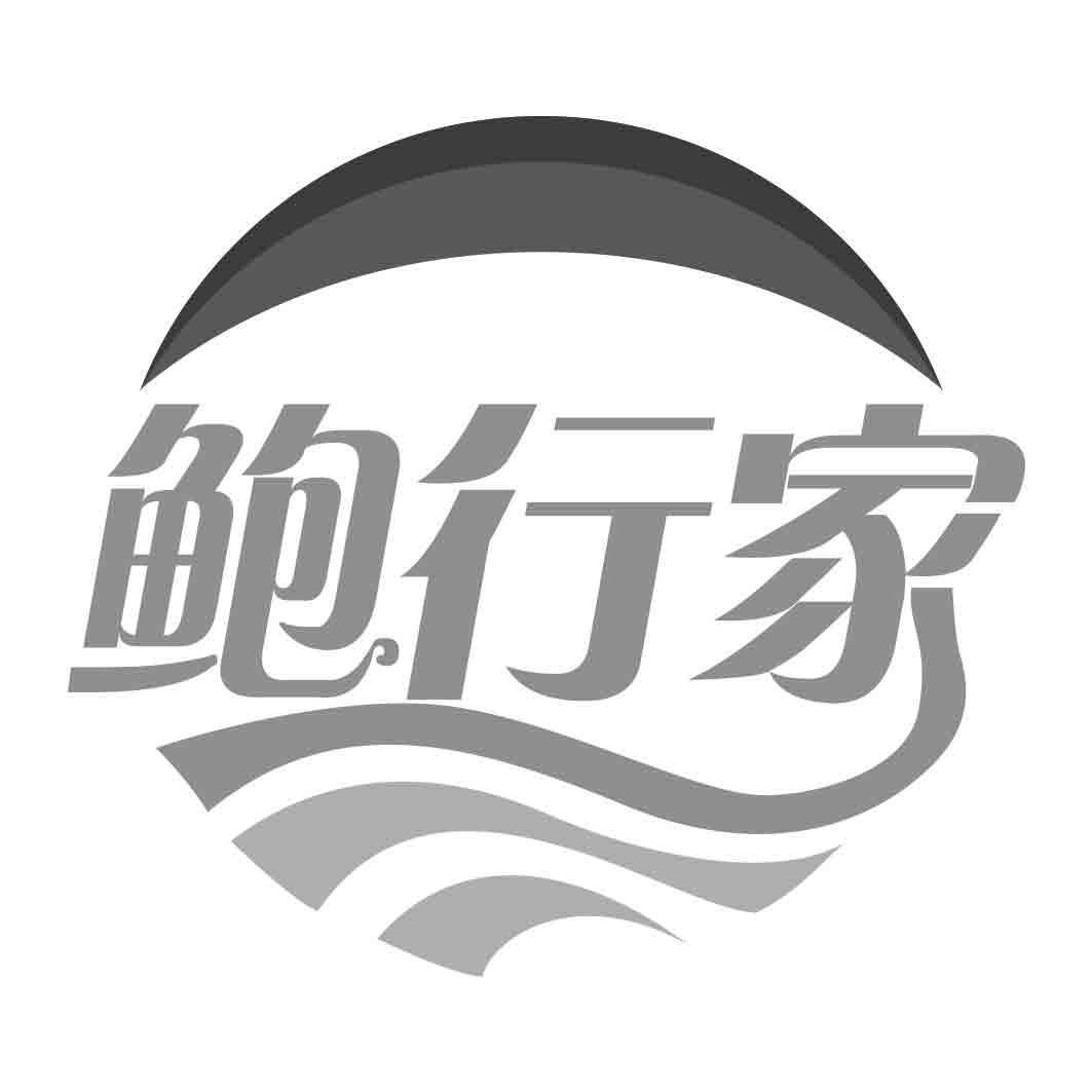鲍行家