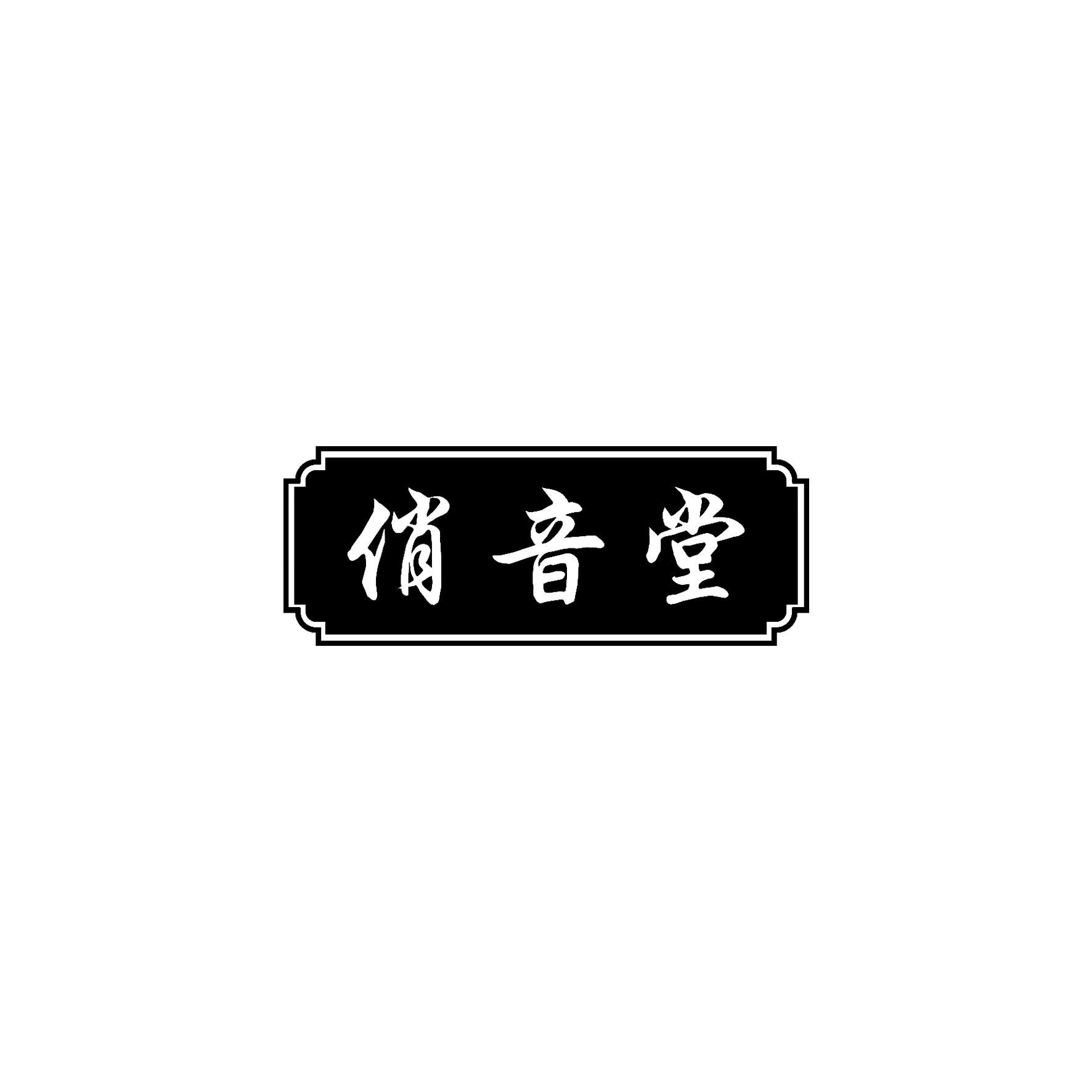 俏音堂