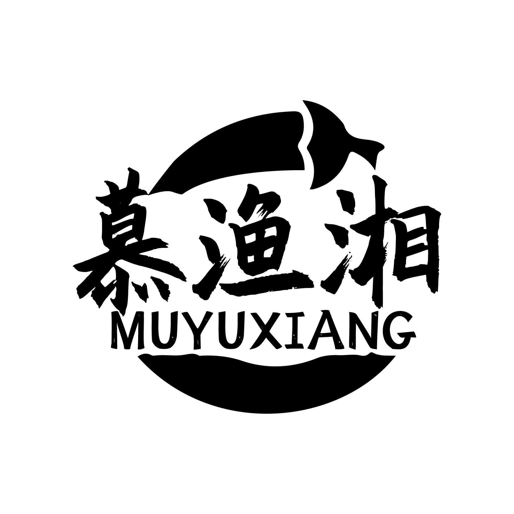 慕渔湘