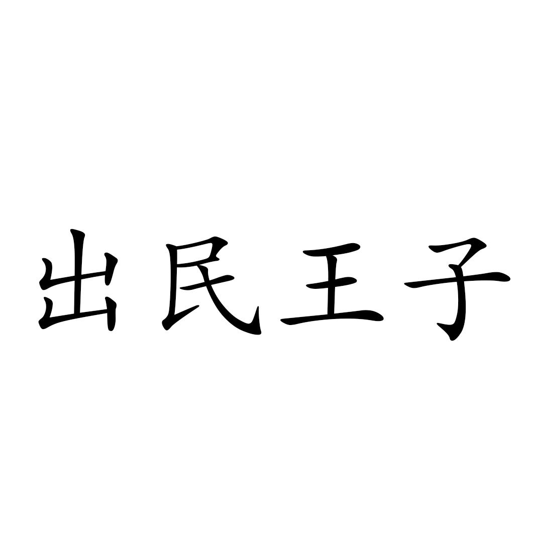 出民王子